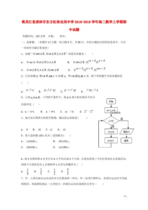 黑龙江省虎林市东方红林业局中学2018-2019学年高二数学上学期期中试题
