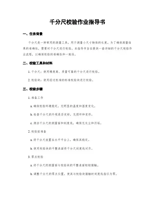 千分尺校验作业指导书