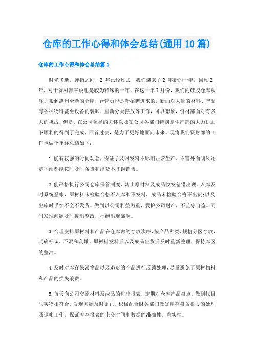 仓库的工作心得和体会总结(通用10篇)
