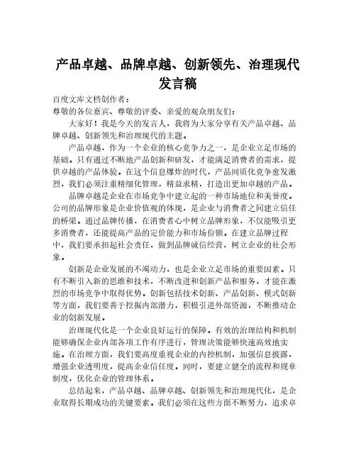 产品卓越、品牌卓越、创新领先、治理现代发言稿