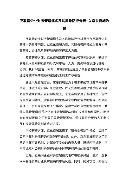 互联网企业财务管理模式及其风险防控分析--以京东商城为例
