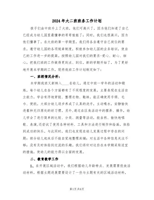 2024年大二班班务工作计划(二篇)