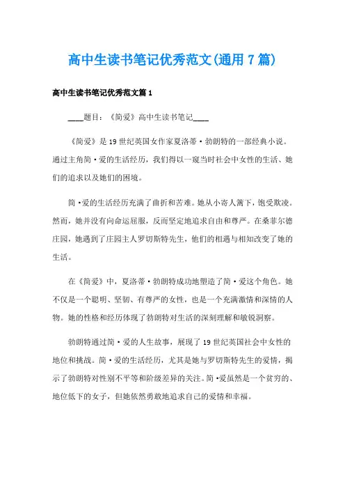 高中生读书笔记优秀范文(通用7篇)