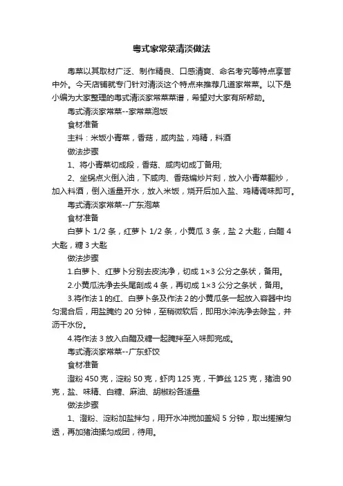 粤式家常菜清淡做法