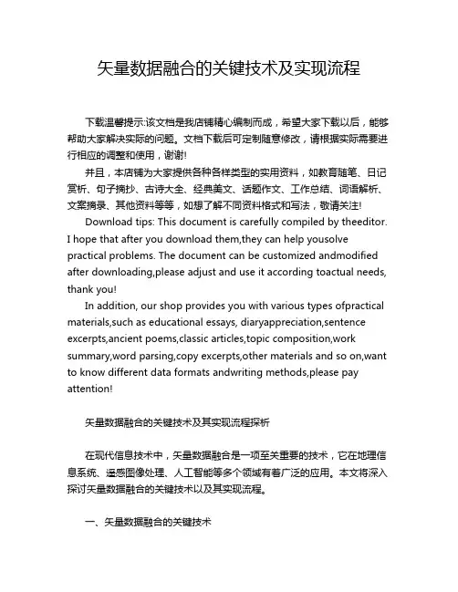 矢量数据融合的关键技术及实现流程