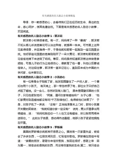有关感恩的名人励志小故事精选