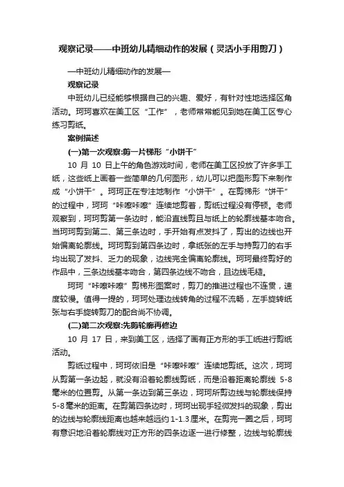 观察记录——中班幼儿精细动作的发展（灵活小手用剪刀）