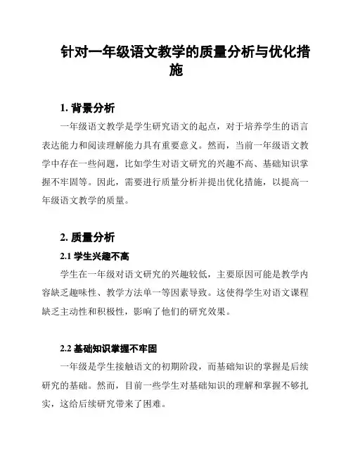 针对一年级语文教学的质量分析与优化措施