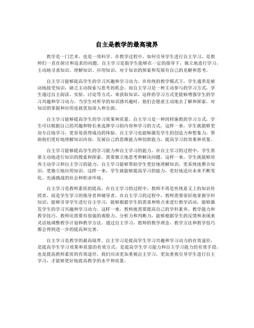 自主是教学的最高境界