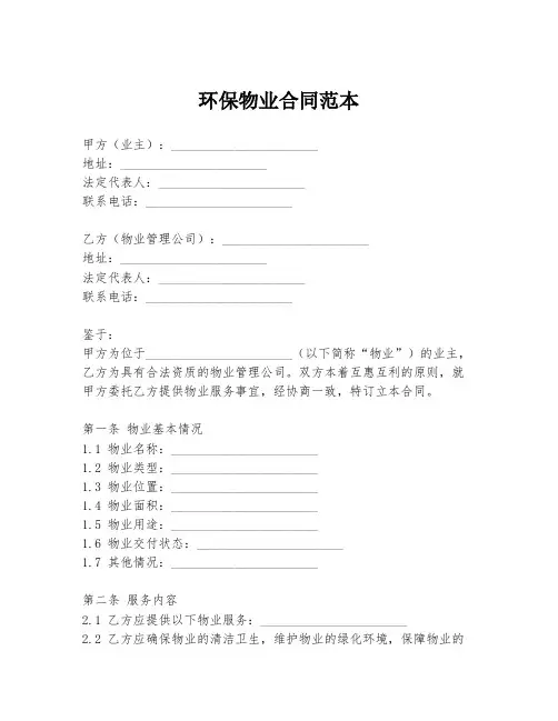 环保物业合同范本