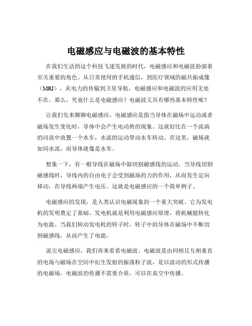电磁感应与电磁波的基本特性