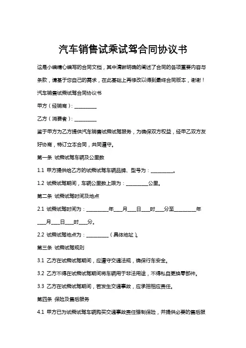 汽车销售试乘试驾合同协议书
