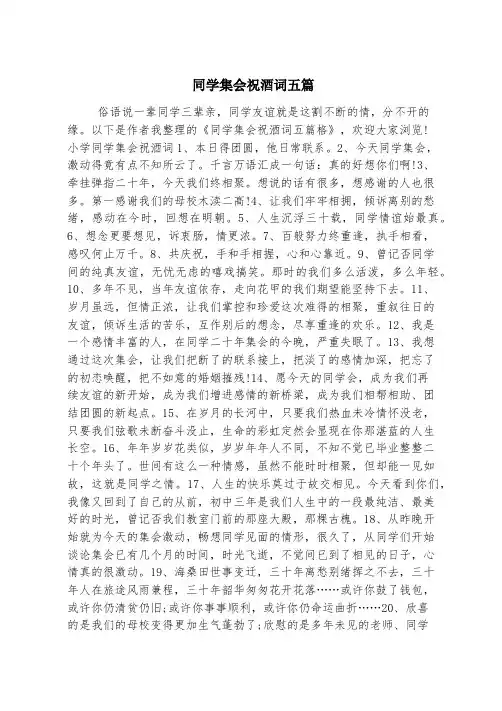 同学聚会祝酒词五篇