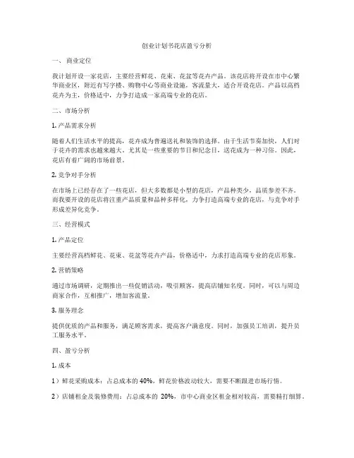 创业计划书花店盈亏分析