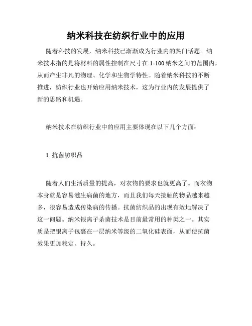 纳米科技在纺织行业中的应用