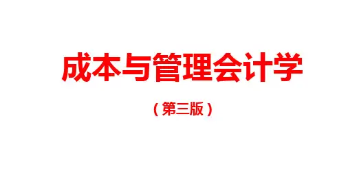 成本与管理会计学,第9章 成本管理：功能、质量、时间wc