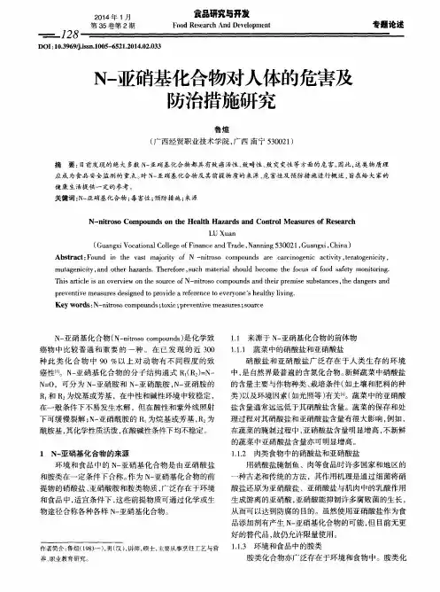N-亚硝基化合物对人体的危害及防治措施研究