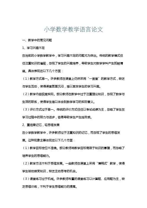 小学数学教学语言论文
