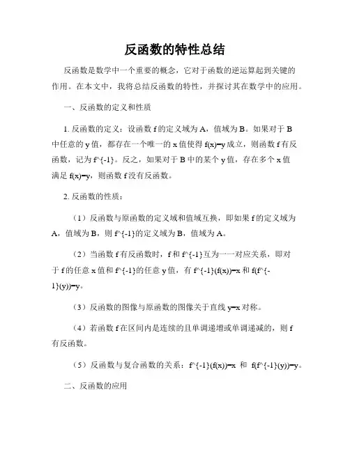 反函数的特性总结
