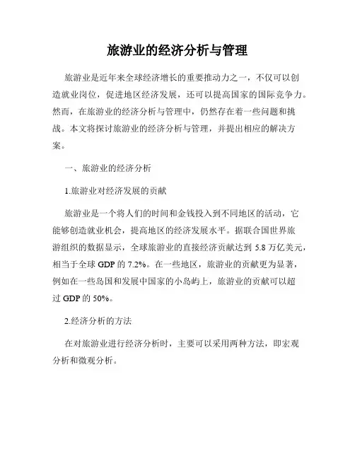 旅游业的经济分析与管理