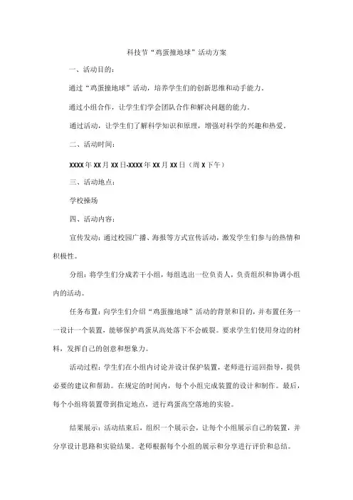 科技节“鸡蛋撞地球”活动方案