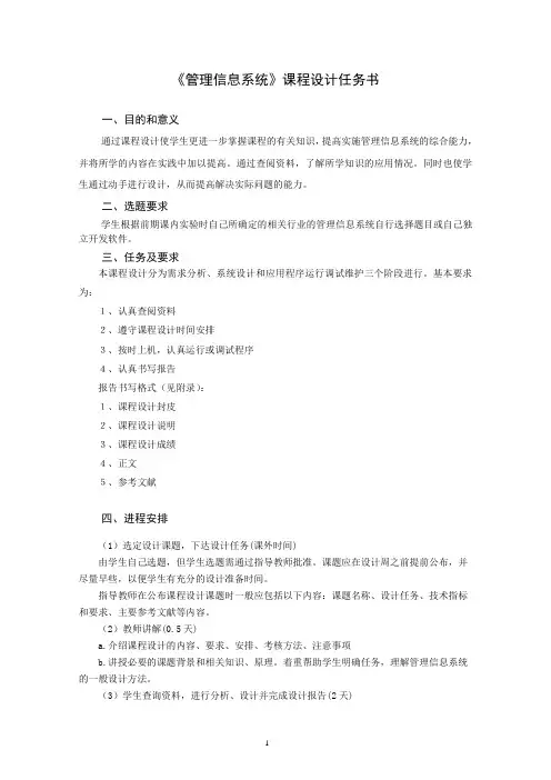 《管理信息系统》课程设计任务书_2008
