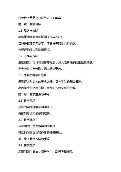 六年级上册语文《过故人庄》教案