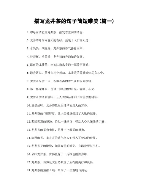 描写龙井茶的句子简短唯美(精选2篇)