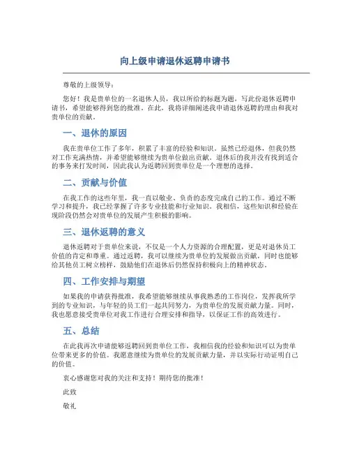 向上级申请退休返聘申请书