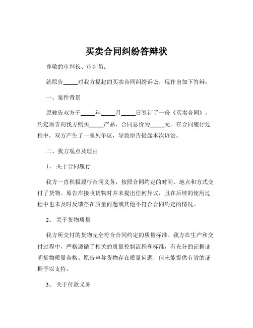 买卖合同纠纷答辩状