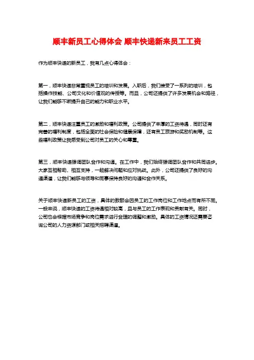 顺丰新员工心得体会 顺丰快递新来员工工资