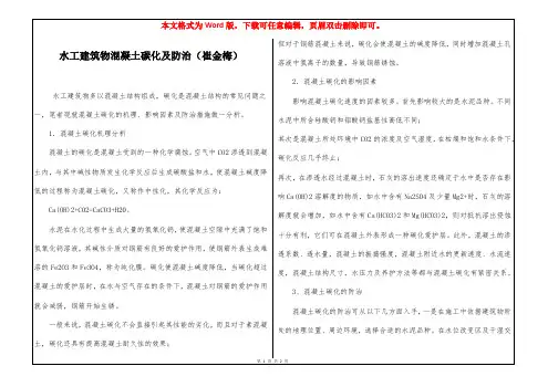 水工建筑物混凝土碳化及防治(崔金梅)