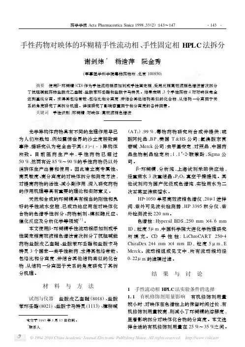 手性药物对映体的环糊精手性流动相_手性固定相HPLC法拆分