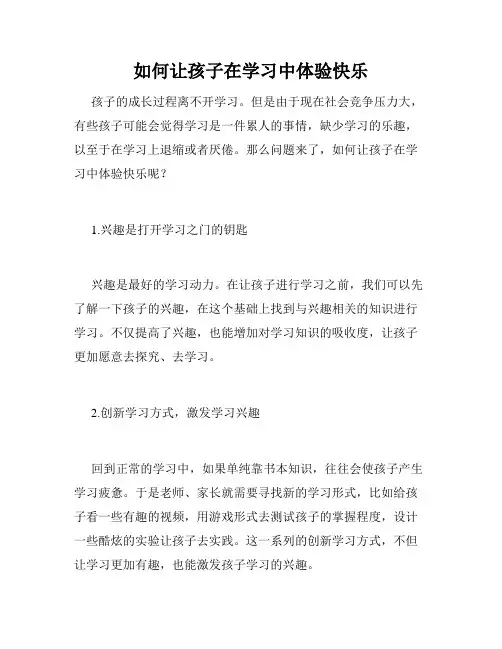 如何让孩子在学习中体验快乐