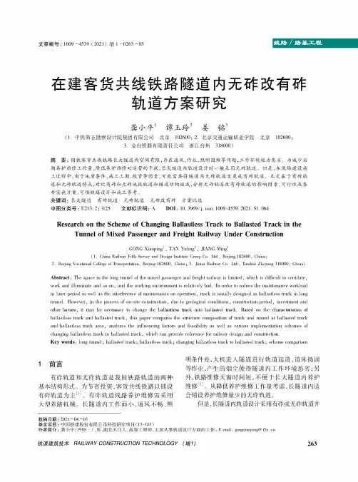 在建客货共线铁路隧道内无砟改有砟轨道方案研究