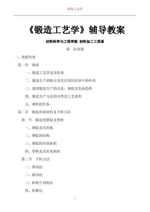 机电行业--锻造工艺学(辅导教案)(pdf 83)