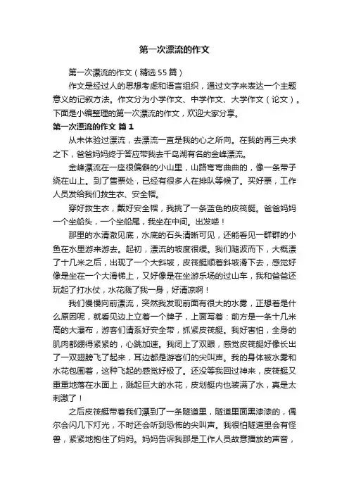 第一次漂流的作文（精选55篇）