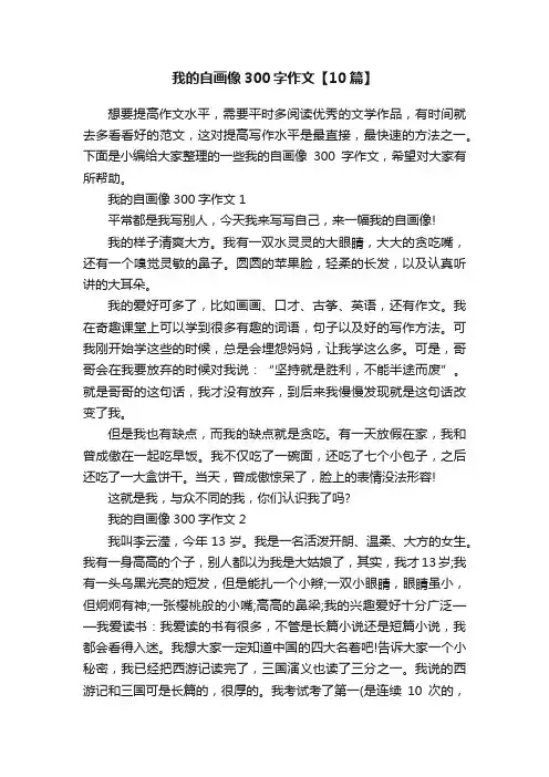 我的自画像300字作文【10篇】