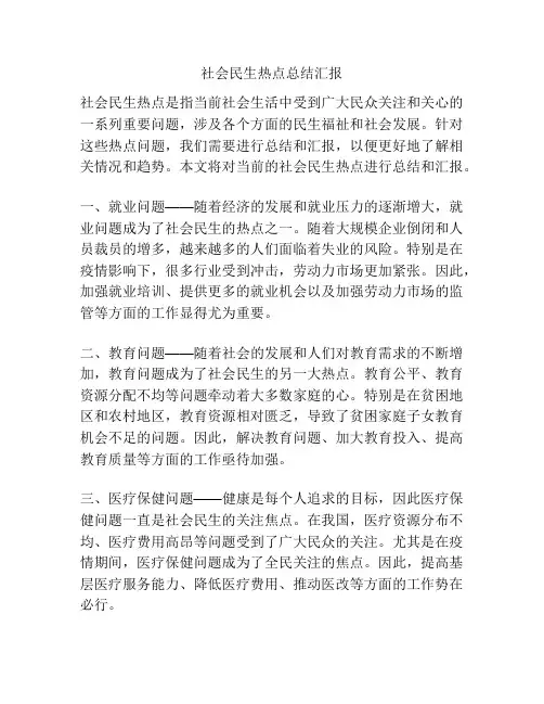 社会民生热点总结汇报