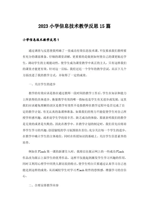 2023小学信息技术教学反思15篇