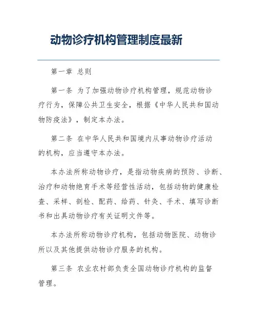 动物诊疗机构管理制度最新