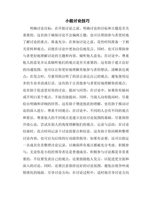 小组讨论技巧