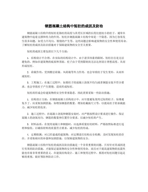 钢筋混凝土结构中短柱的成因及防治