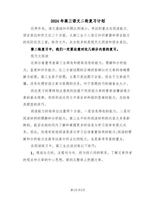 2024年高三语文二轮复习计划(二篇)