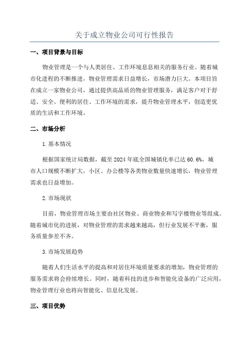 关于成立物业公司可行性报告