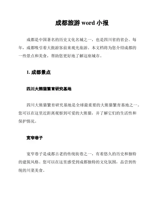成都旅游word小报