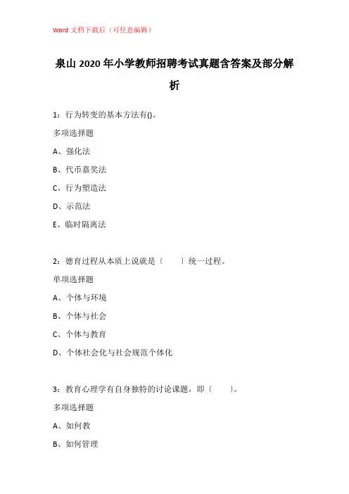 泉山2020年小学教师招聘考试真题含答案及部分解析