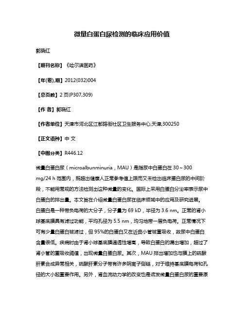 微量白蛋白尿检测的临床应用价值