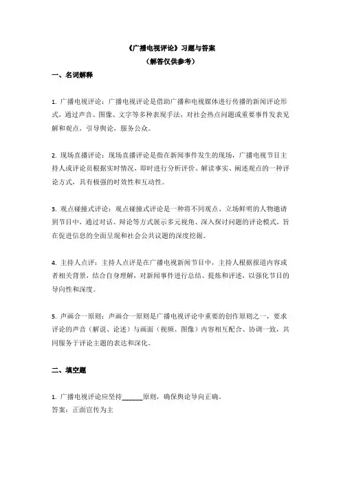 《广播电视评论》习题与答案