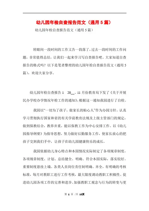 幼儿园年检自查报告范文(通用5篇)范文